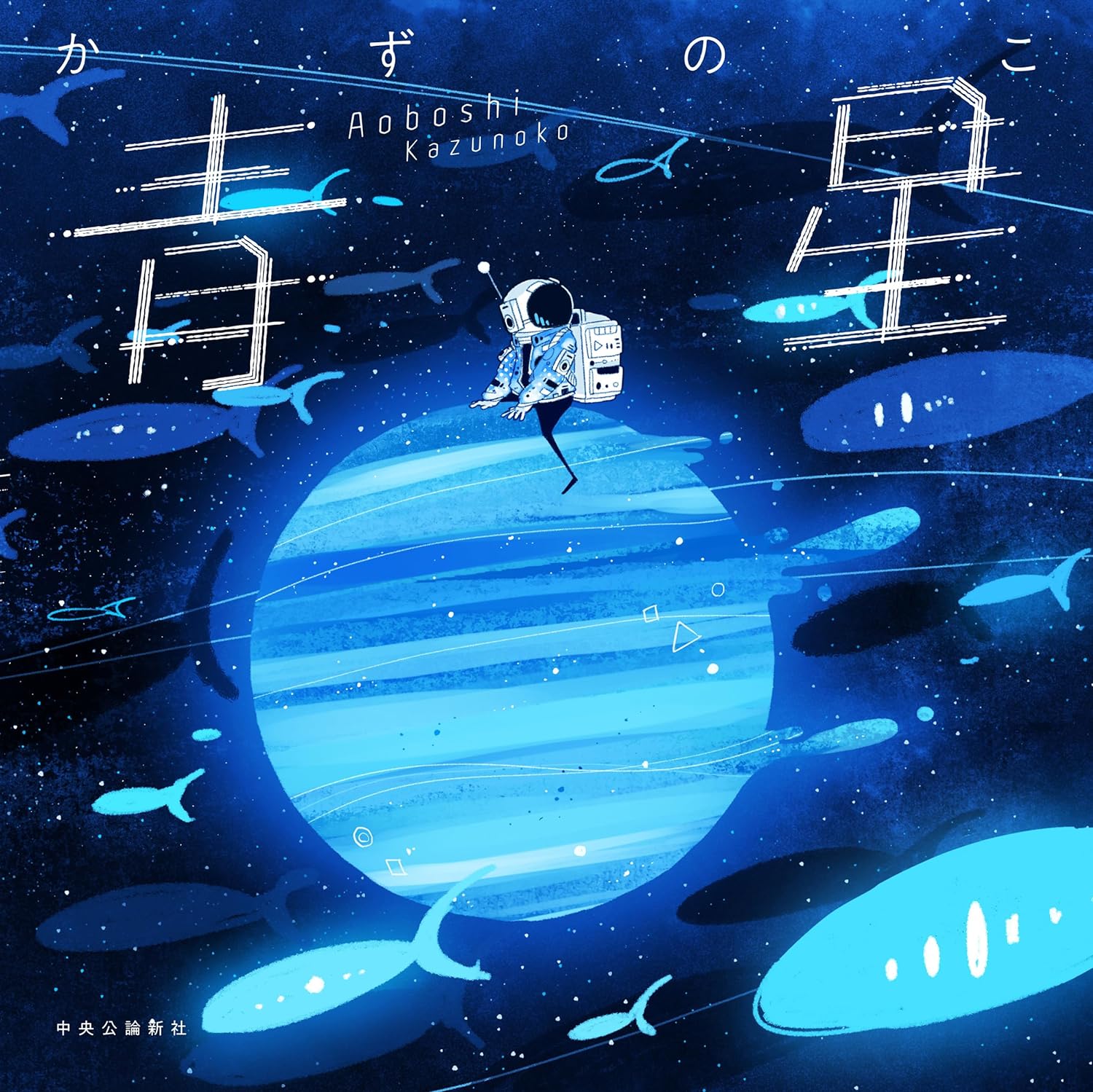 作品集『青星』